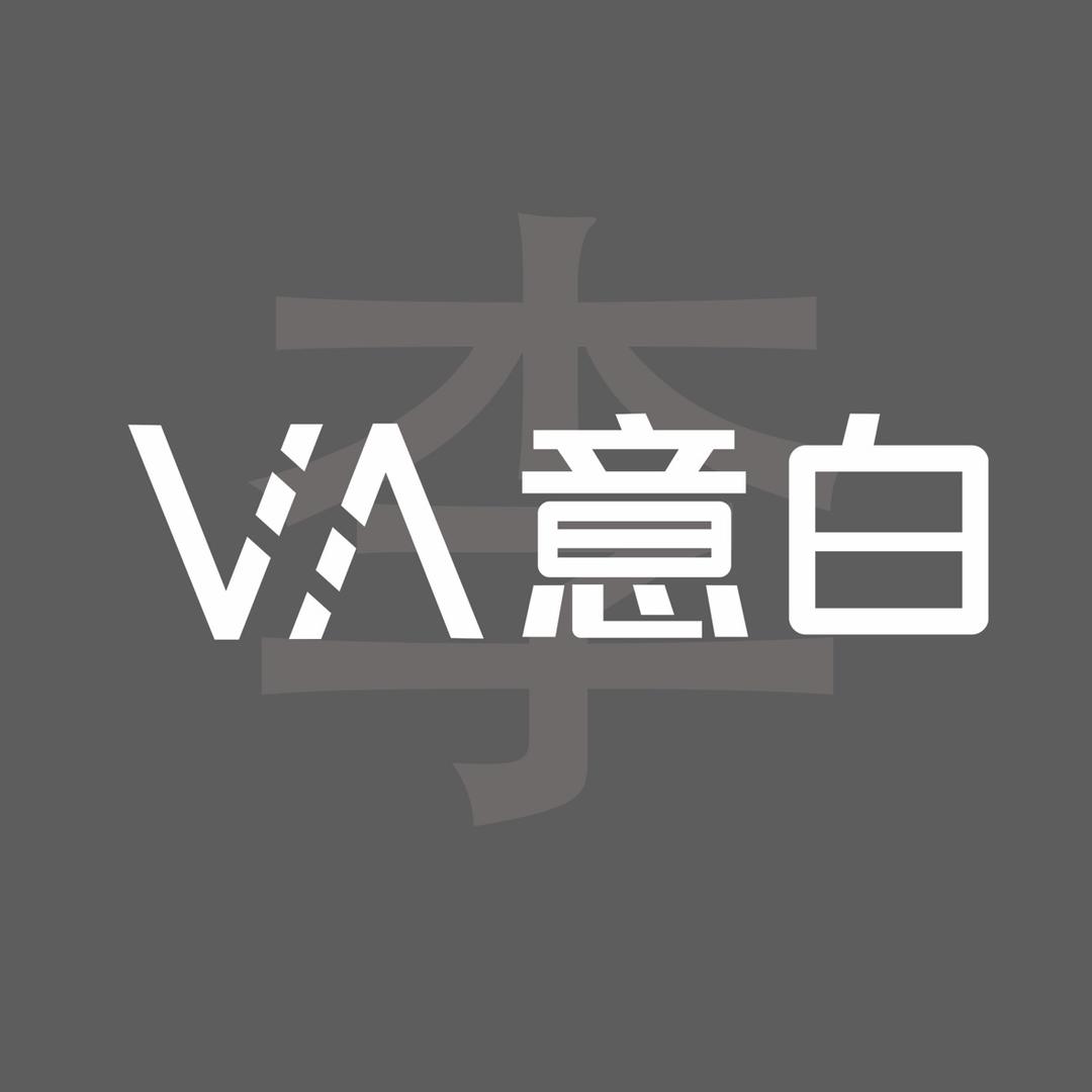 意白美学｜总部李设计