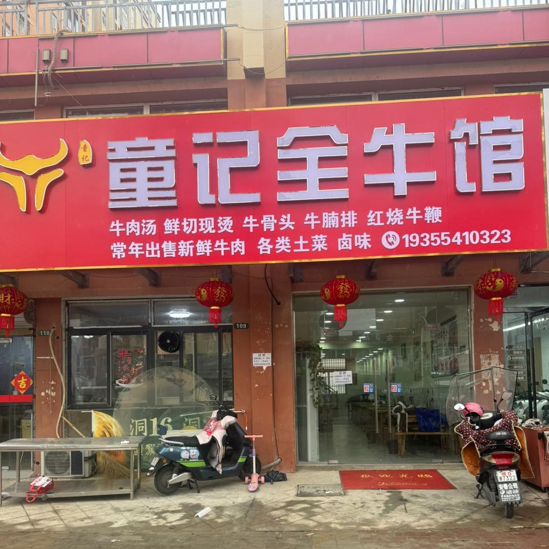 童记全牛馆