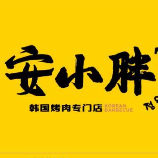 安小胖韩国烤肉（山东路店）