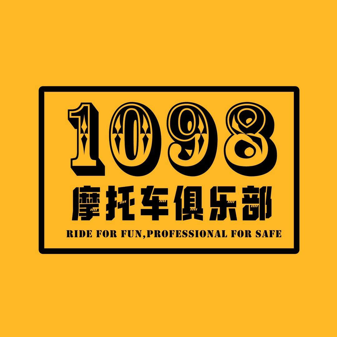 1098摩托车俱乐部