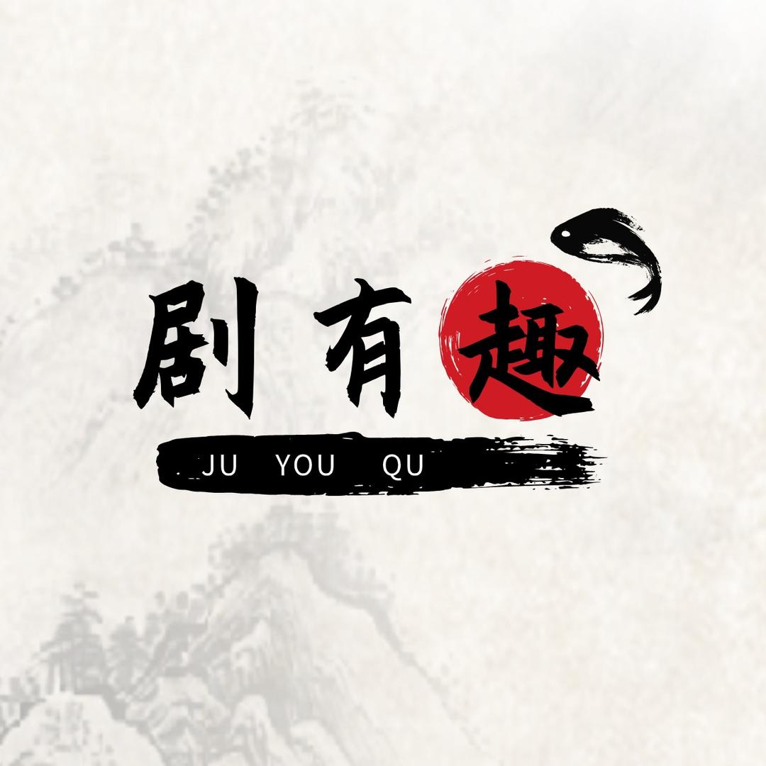 剧有趣@抖音