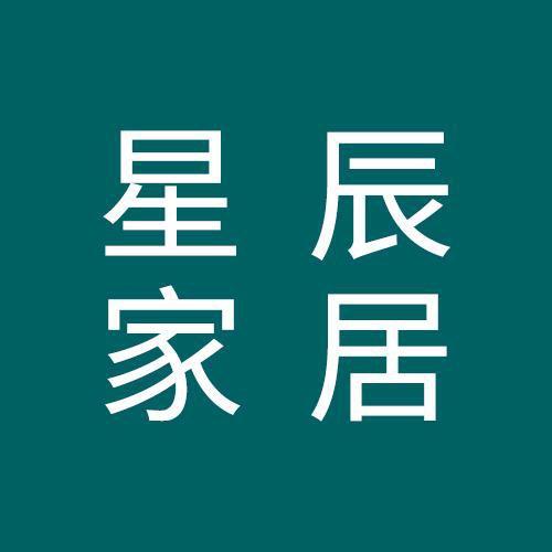 星辰家居分享