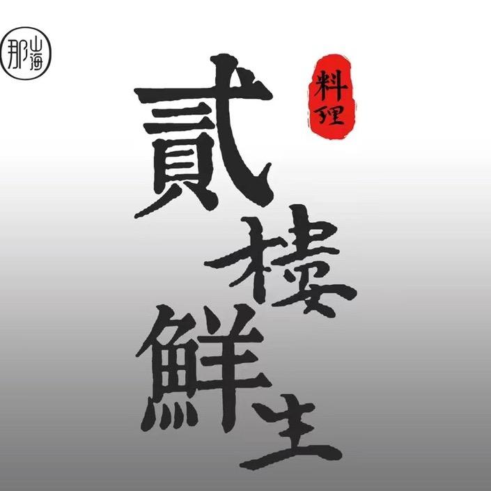 那山海韩餐日料自助