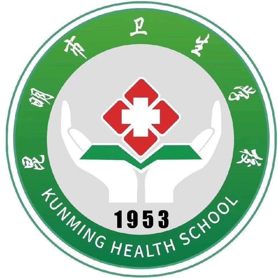 昆明市卫生学校