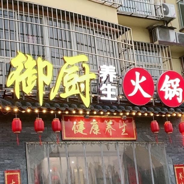 涉县御厨养生火锅