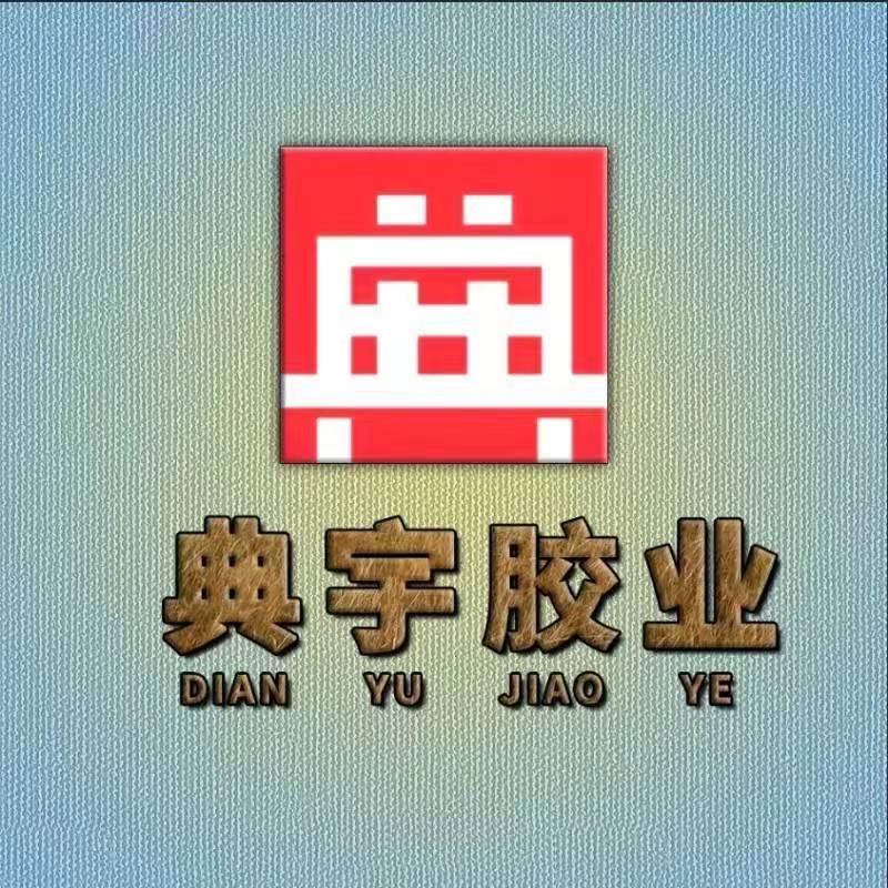 典宇胶业～张