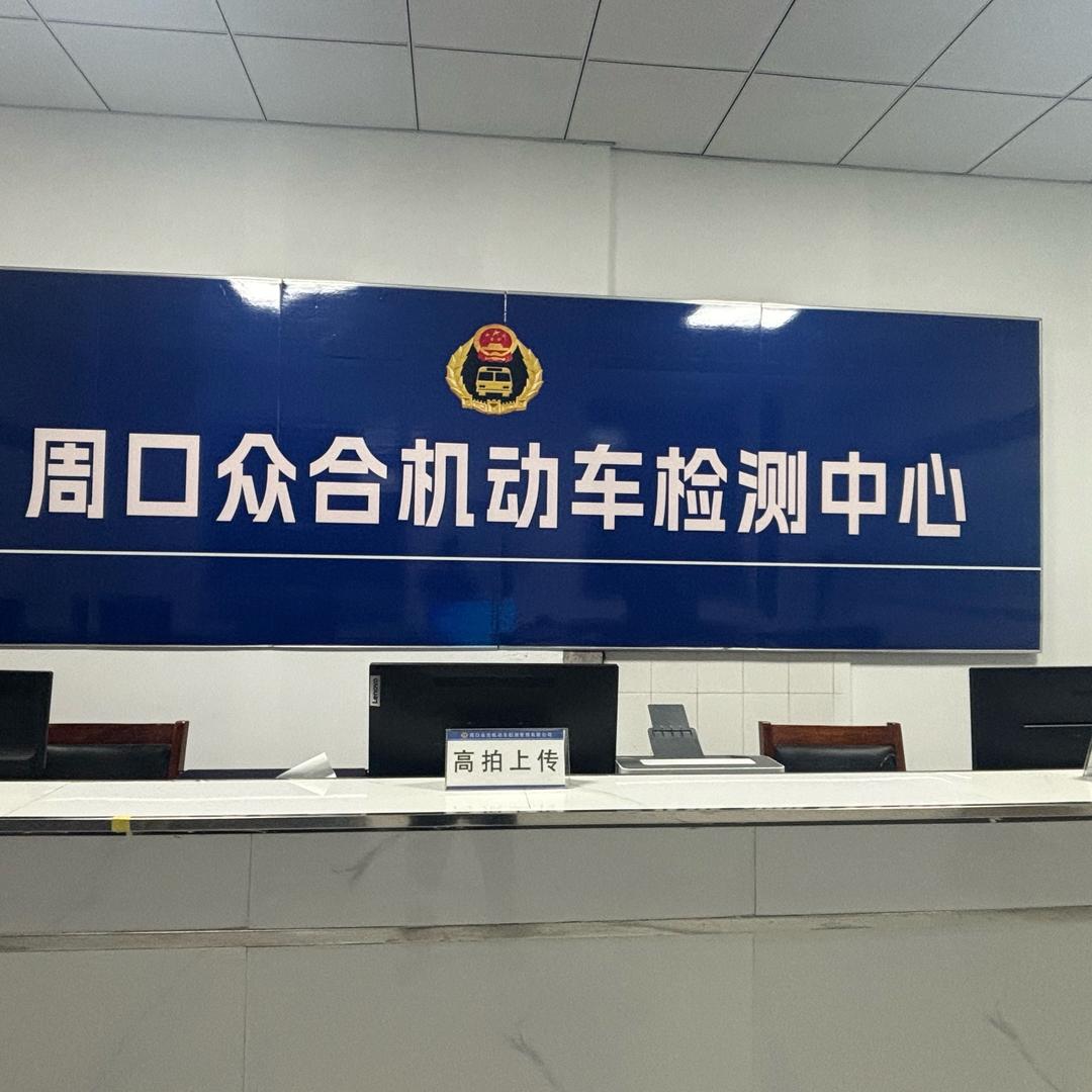 众合机动车检测中心