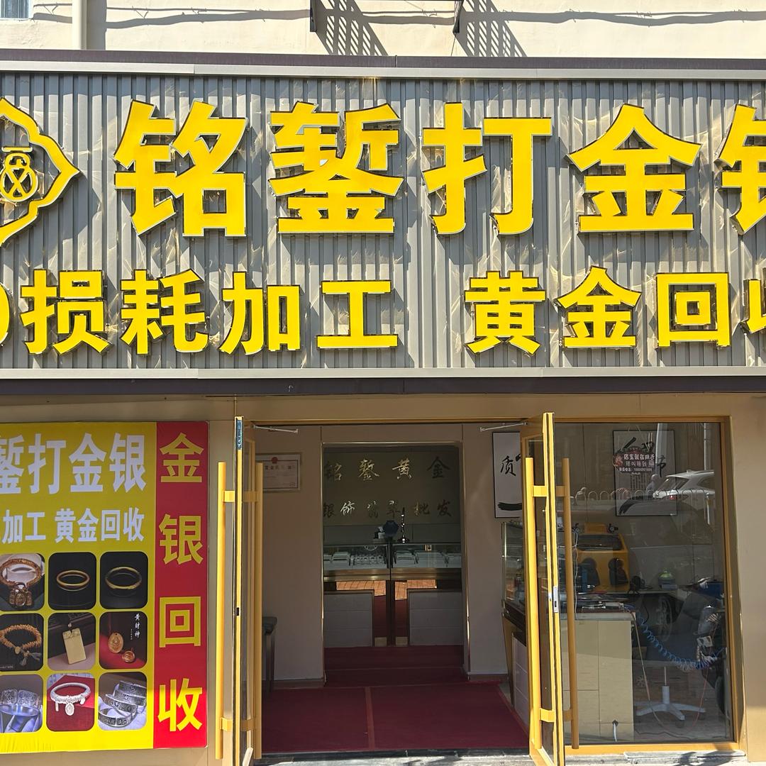 胶南铭錾 雄师傅爱打金