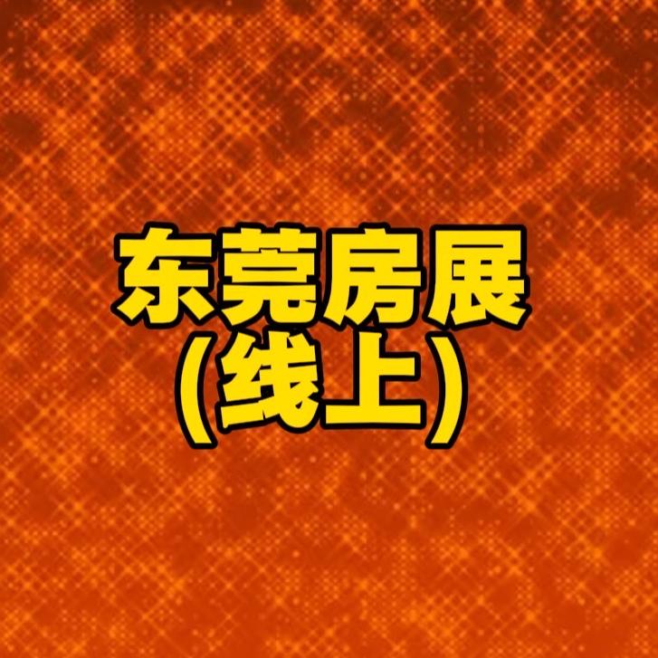 东莞房展在线上