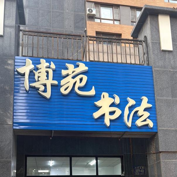 博苑书法