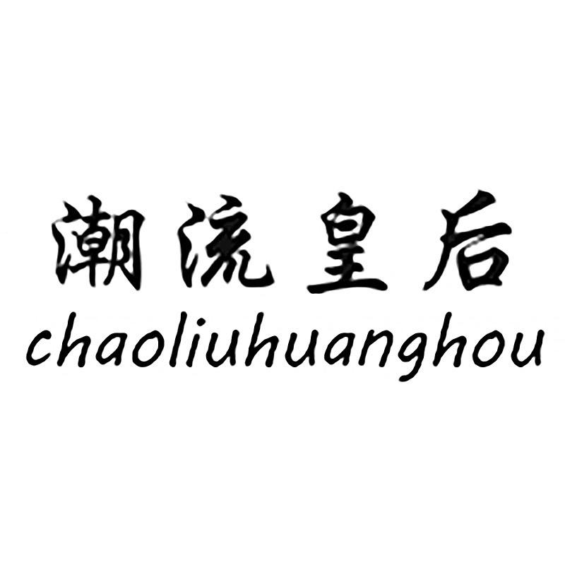 潮流皇后轻奢女鞋