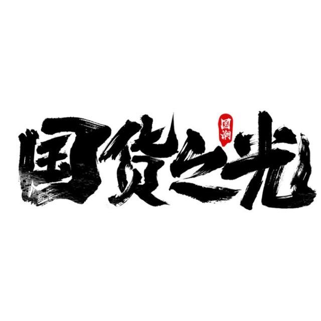 国货之光-推荐官