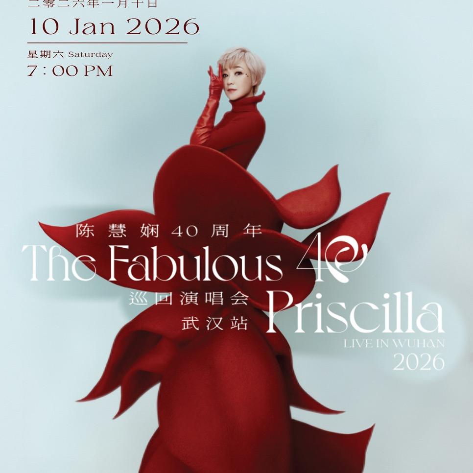 2025陈慧娴巡回演唱会-武汉站