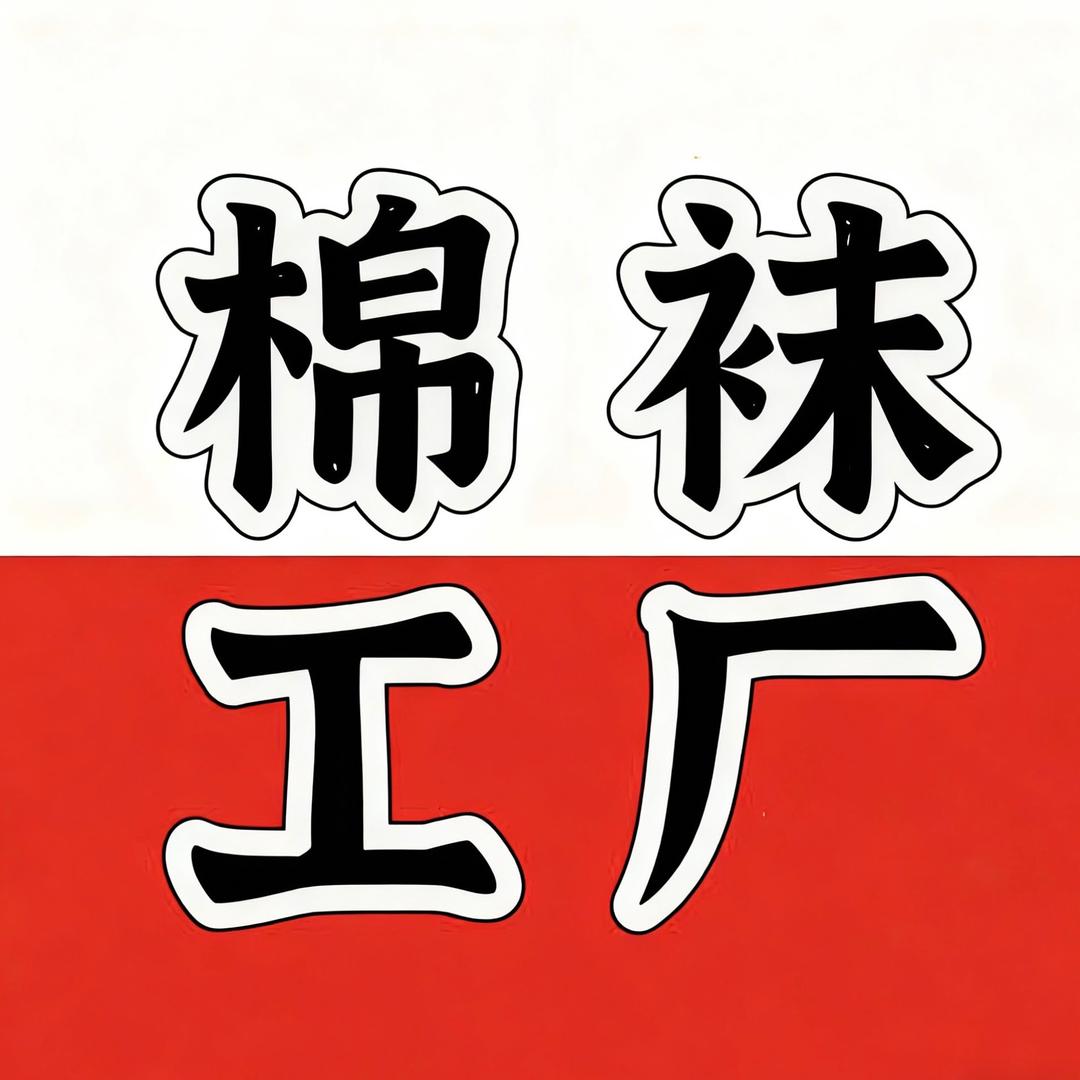 只卖棉袜