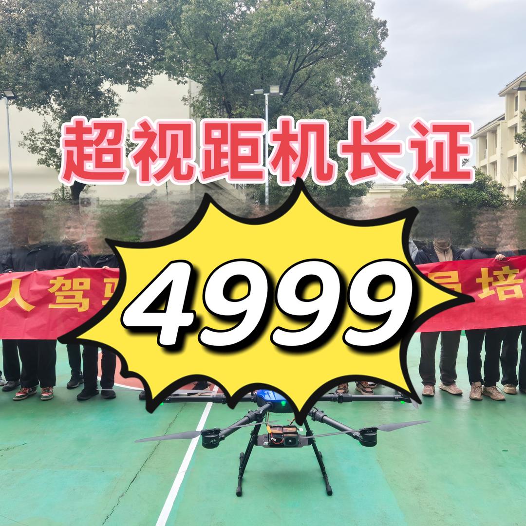 无人机执照机长证4999