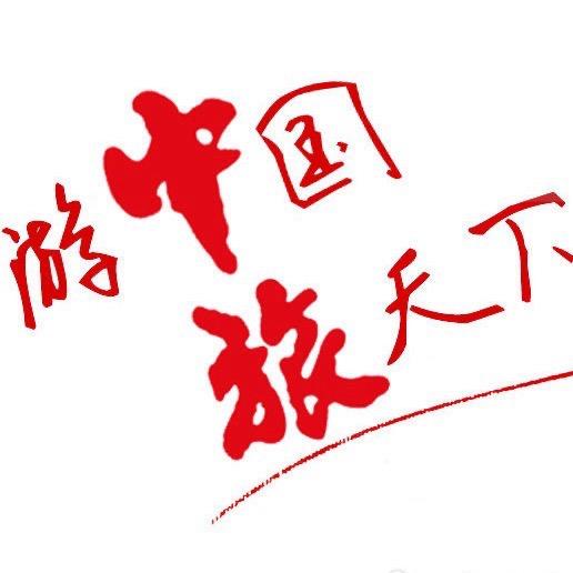 中国旅行社～花卷