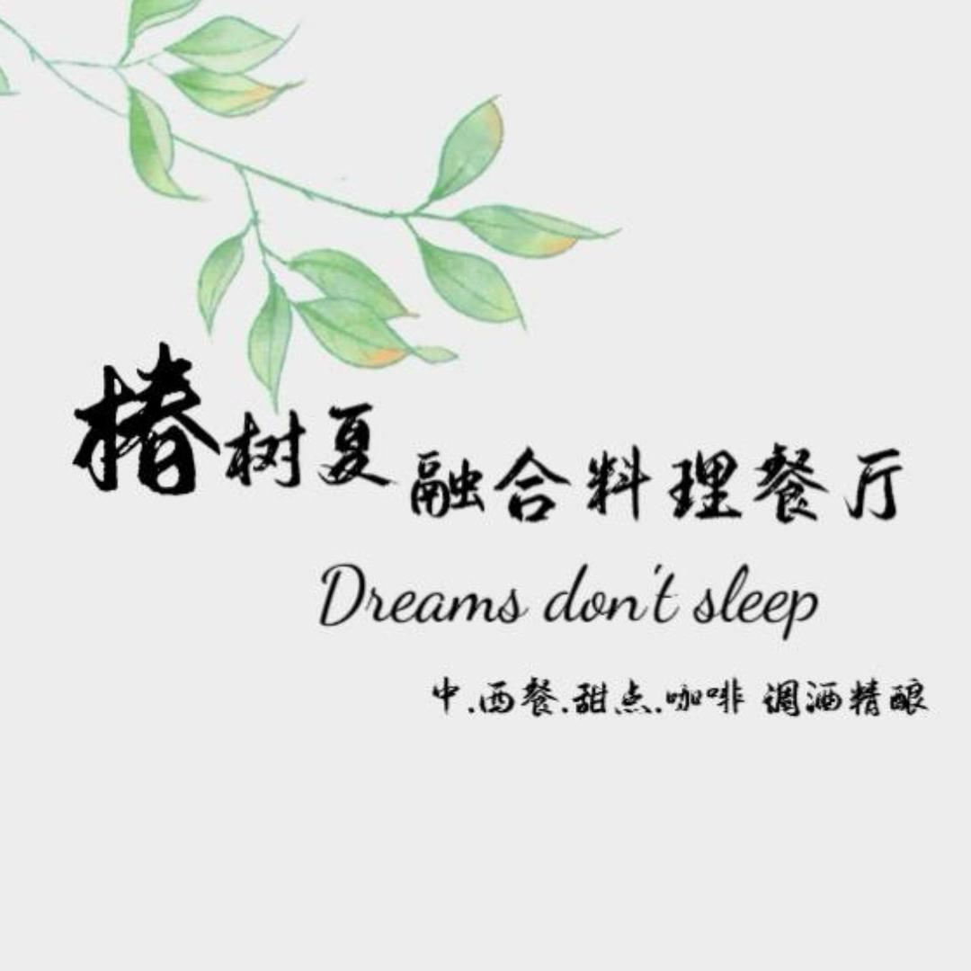 椿树下.
