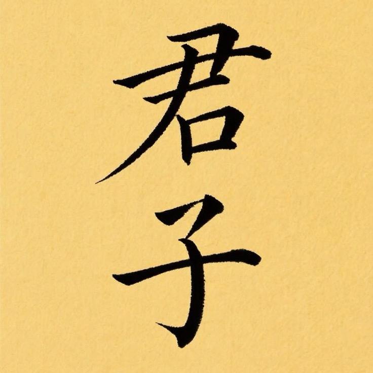 君子*^_^*