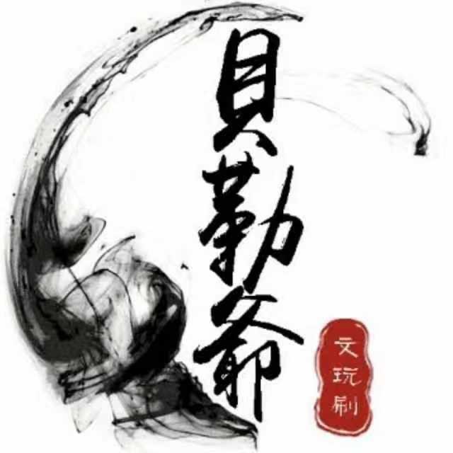 贝勒爷原创纳米丝文玩刷