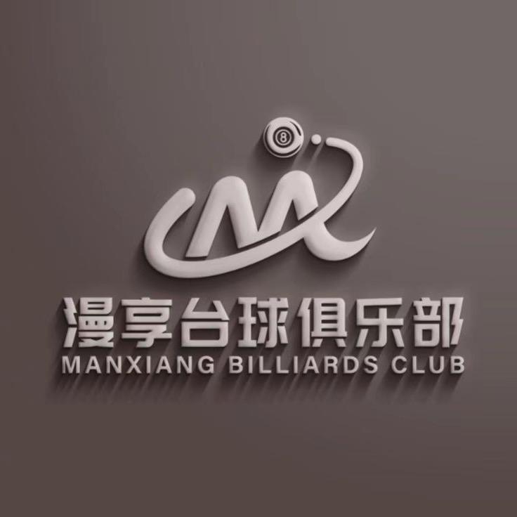 漫享台球俱乐部🎱