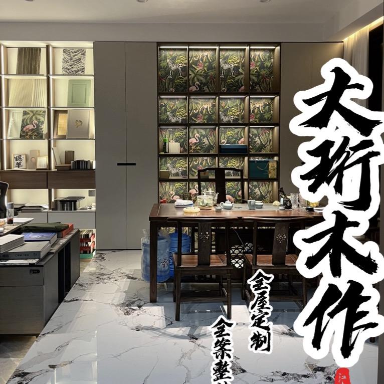 大珩木作｜全屋定制