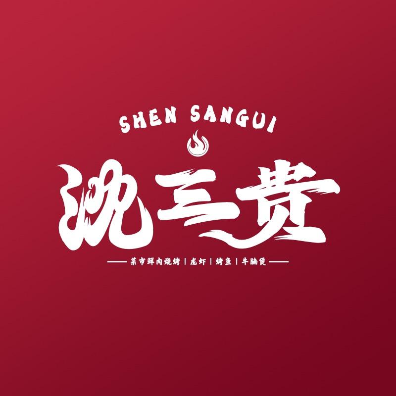 沈三贵沈三贵（菜市烧烤小排档）