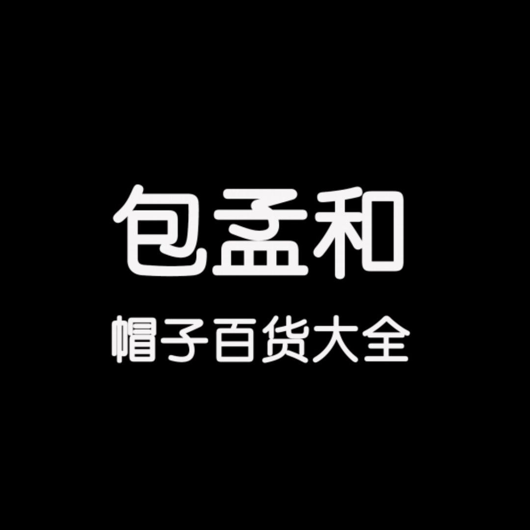 包孟和帽子小百货批发
