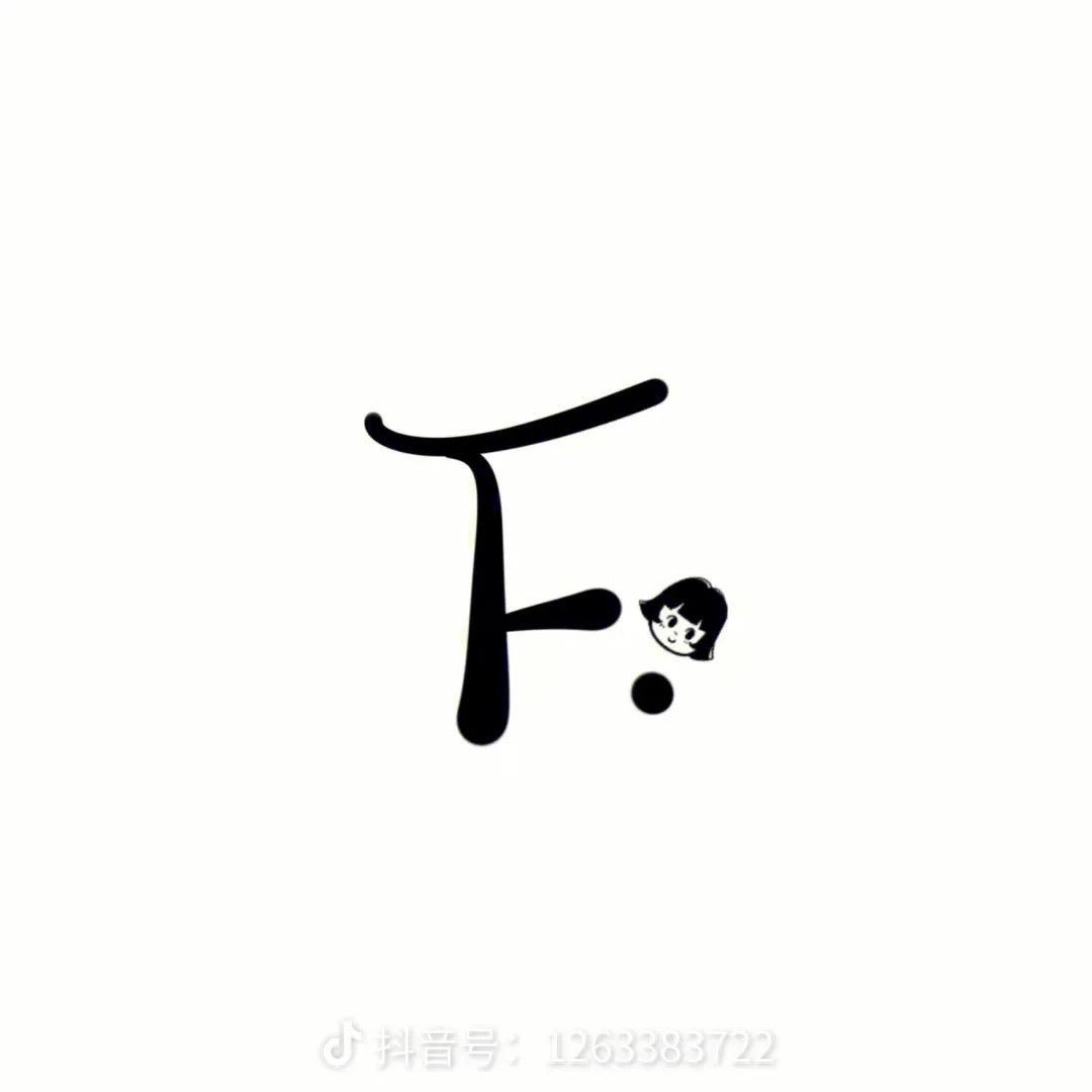 青你的青、
