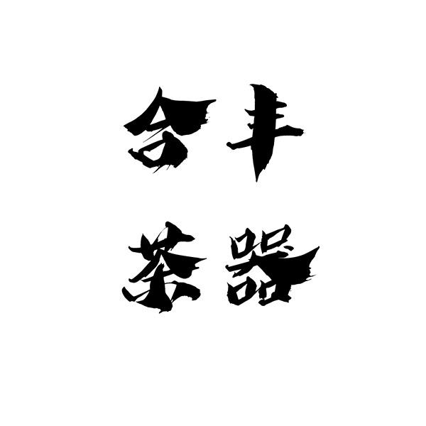 合丰茶器
