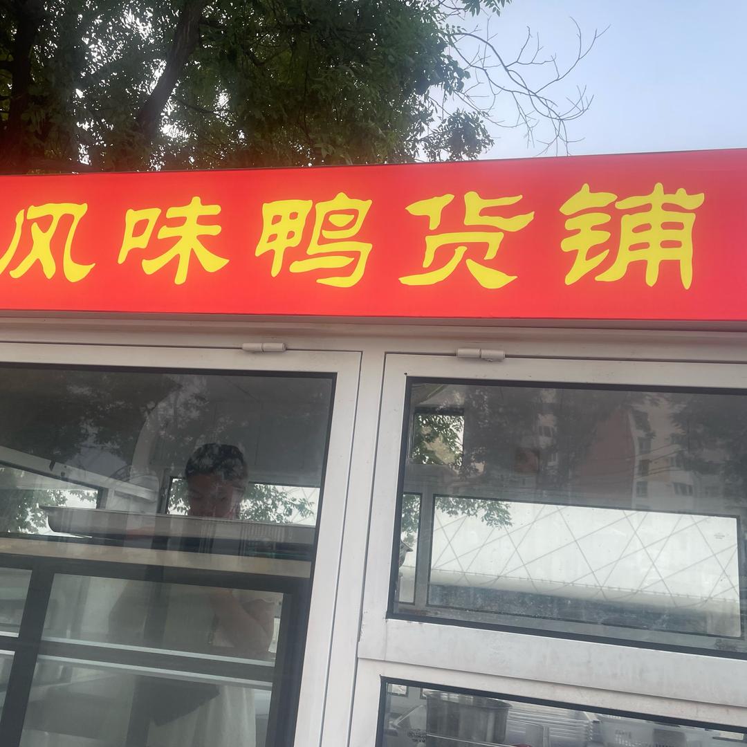 风味鸭货铺