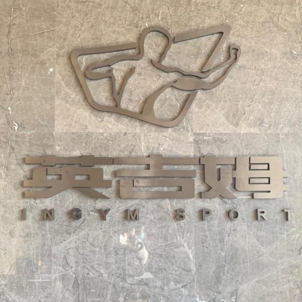 青海英吉姆健身中心