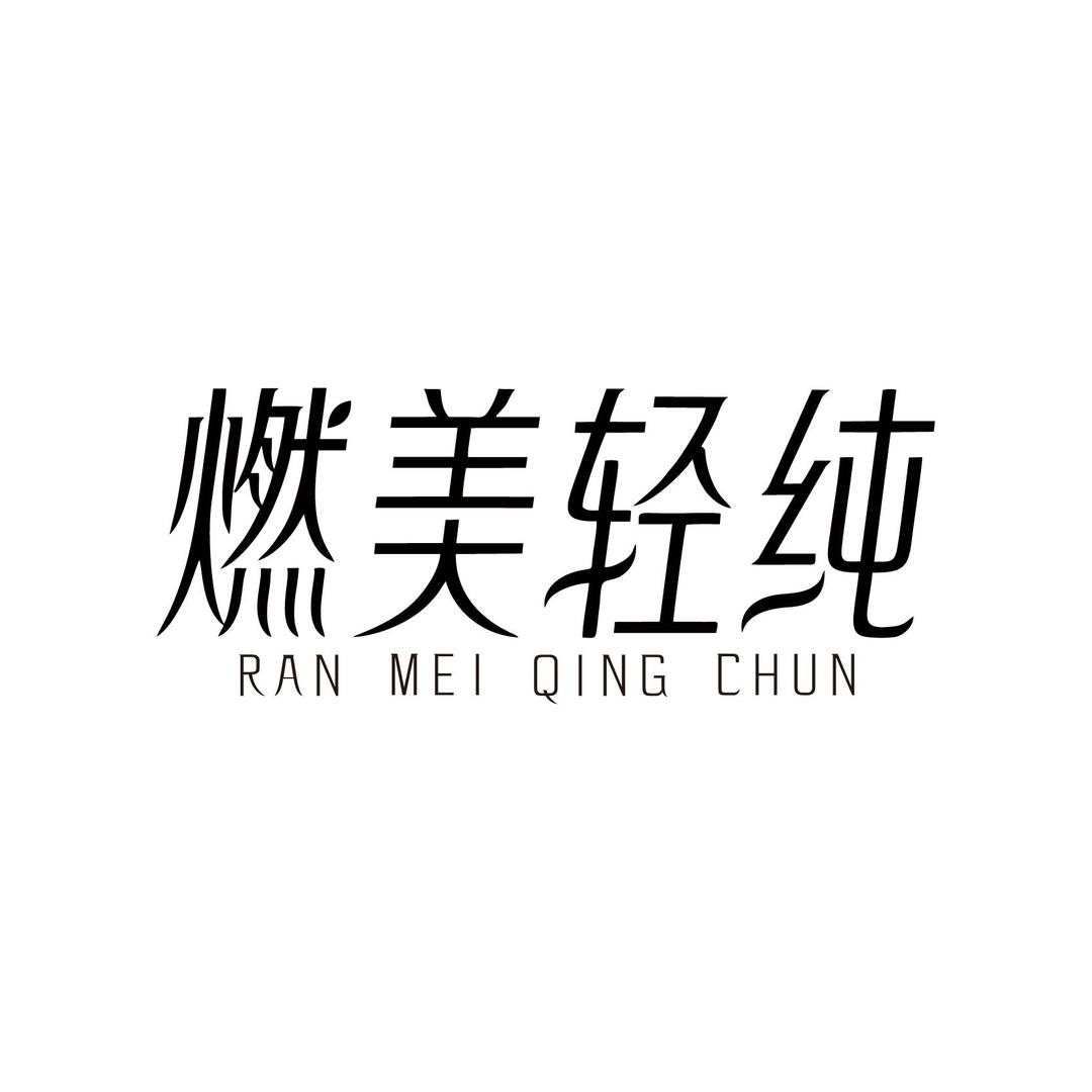 燃美轻纯甄选