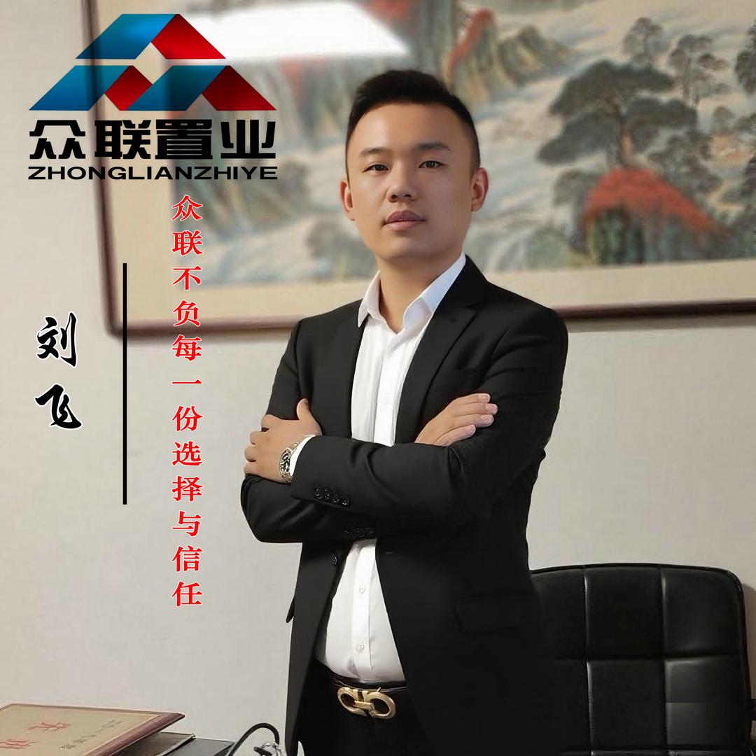 众联置业刘飞