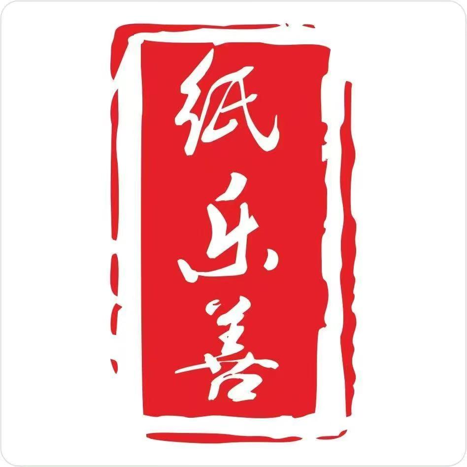 纸乐善墨香