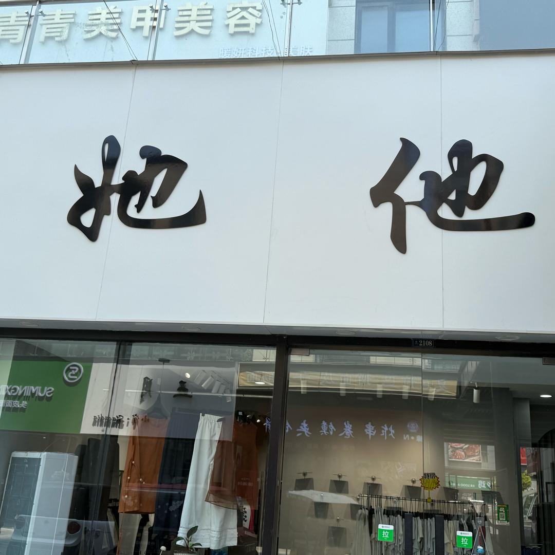 她他服装