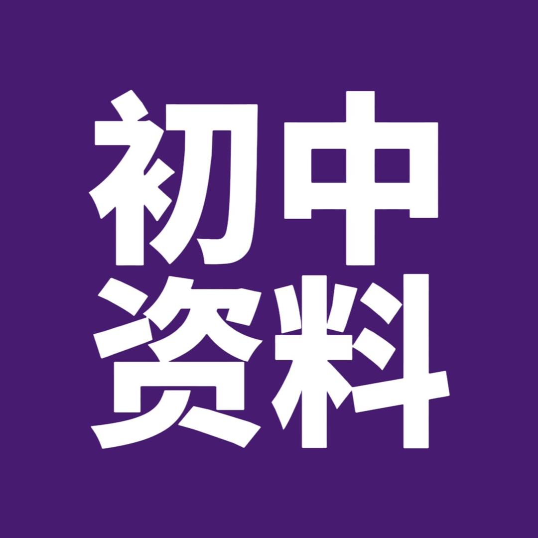 知书初中资料