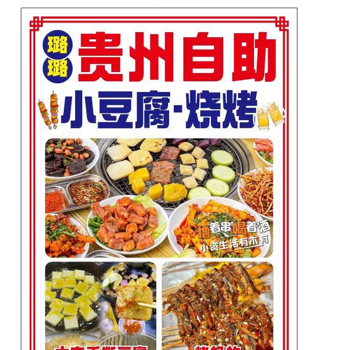 璐璐贵州自助小豆腐