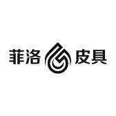 菲洛皮具