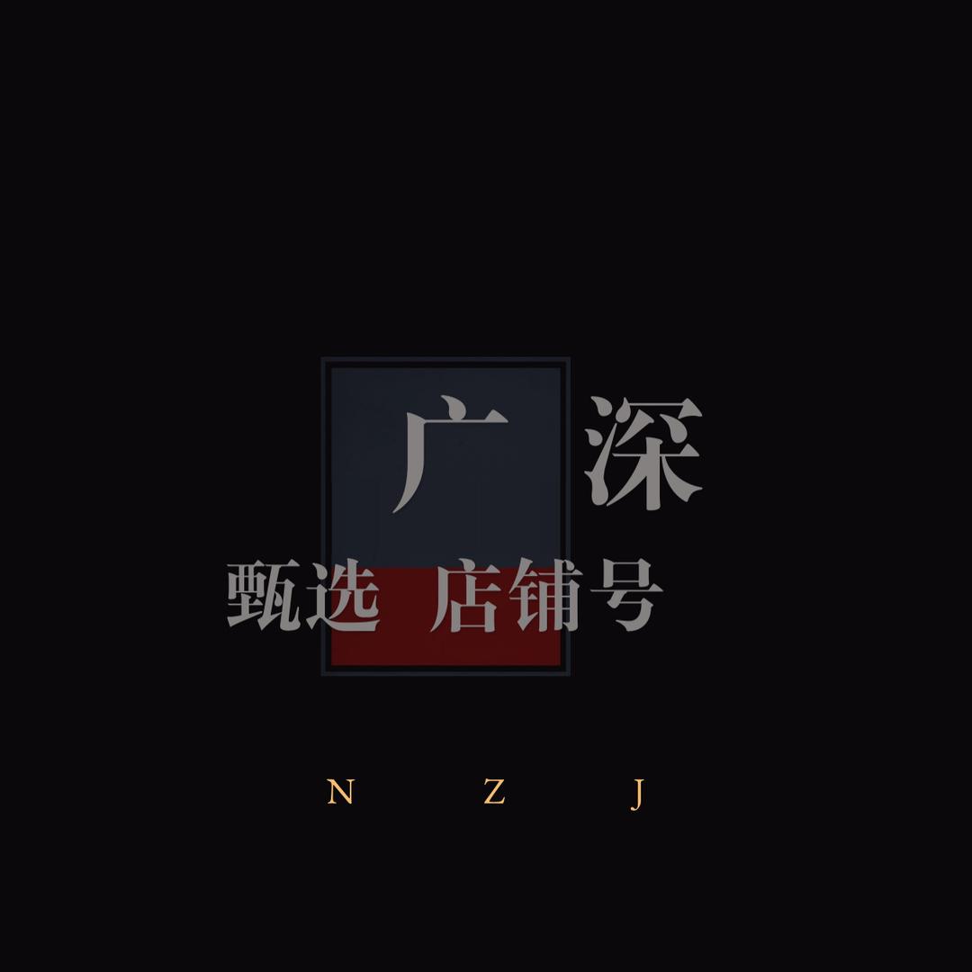 广深（甄选）店铺号