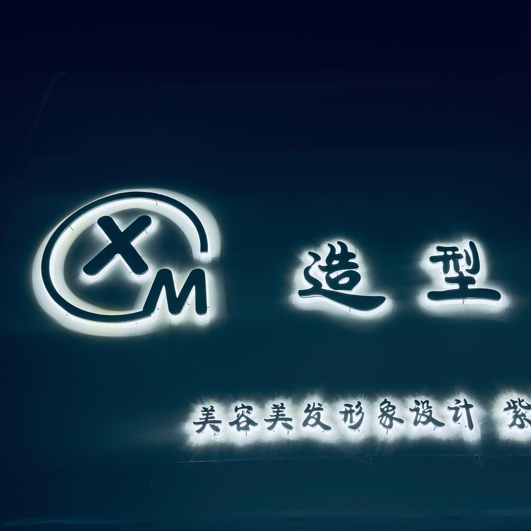 XM·造型（啊星）