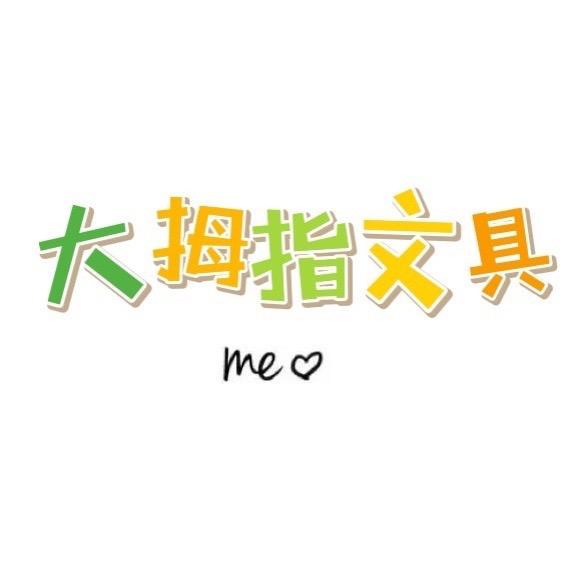 大拇指文具170永清98