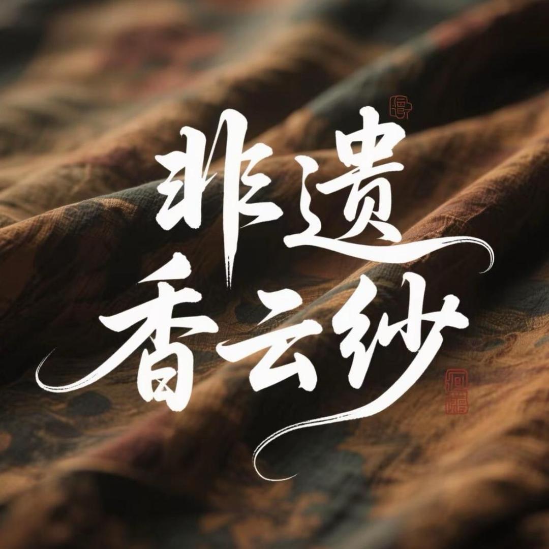 锦绣丝绸