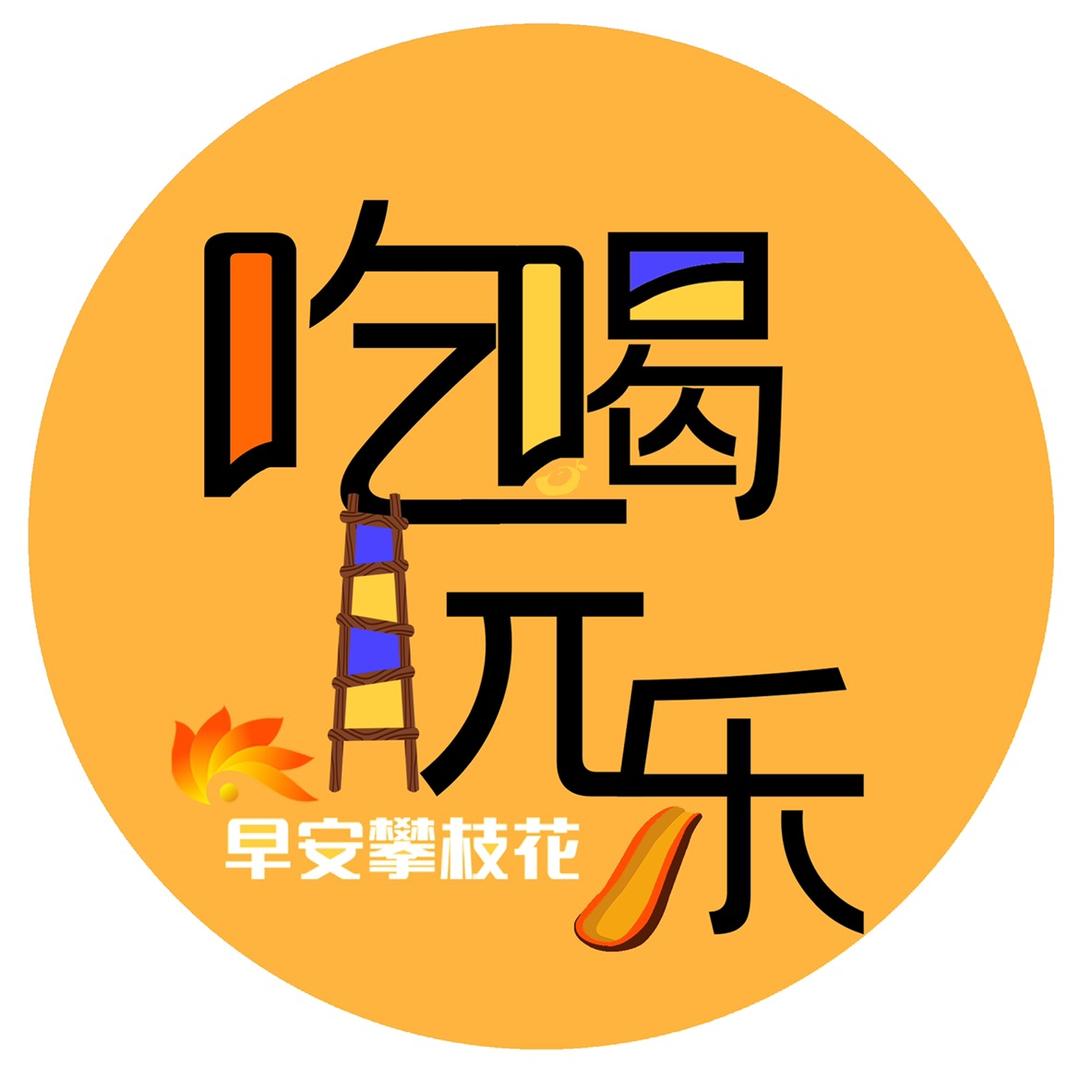 早安攀枝花生活记