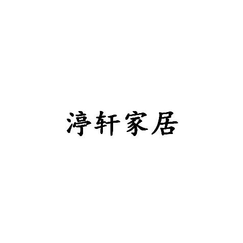 渟轩家庭环境清洁旗舰店