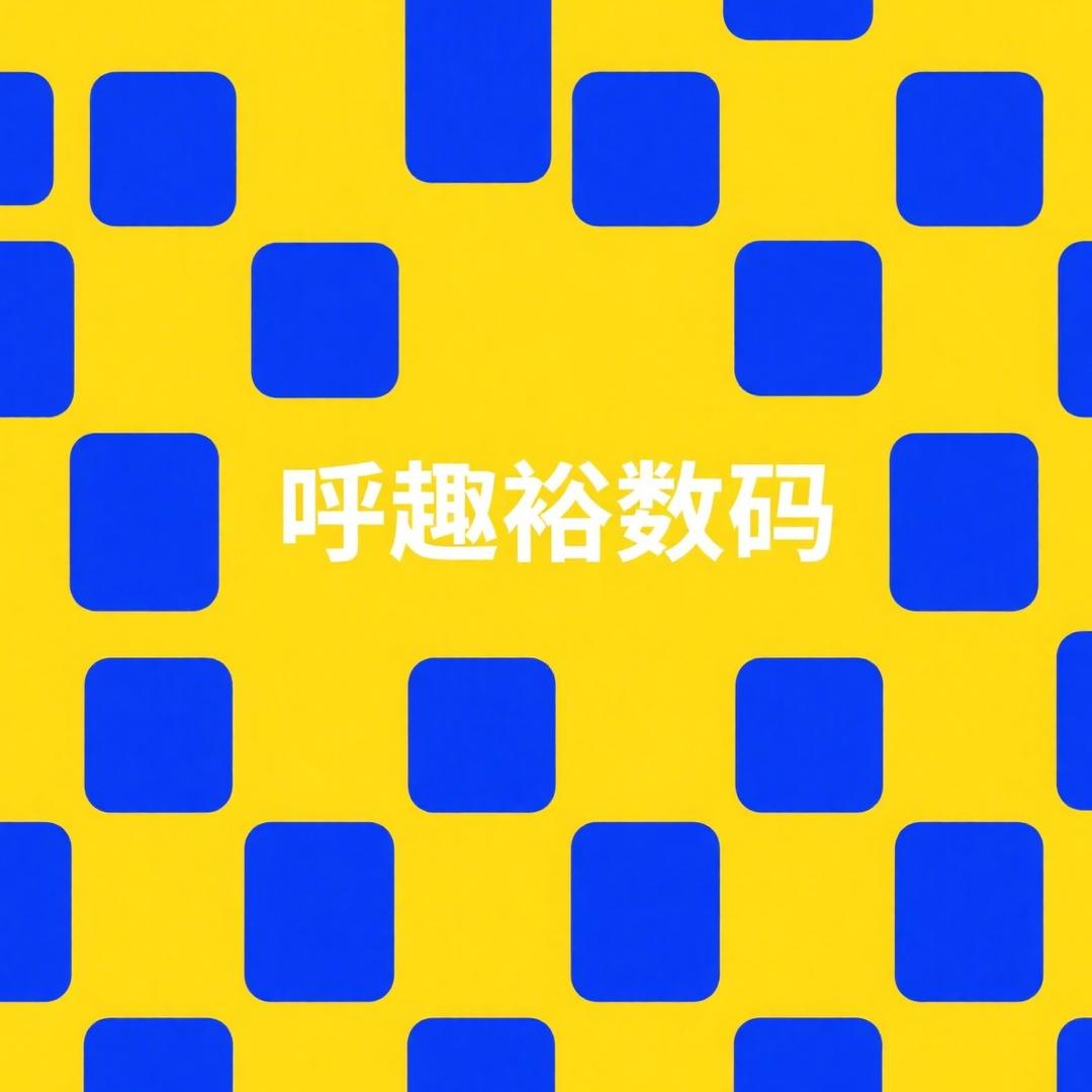 呼趣裕数码商贸行