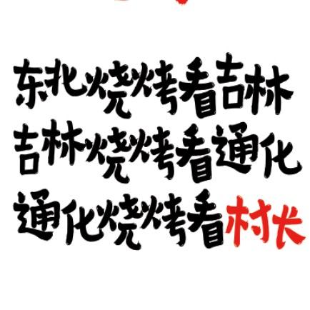 @通化村长全国三千里溜达串三亚站