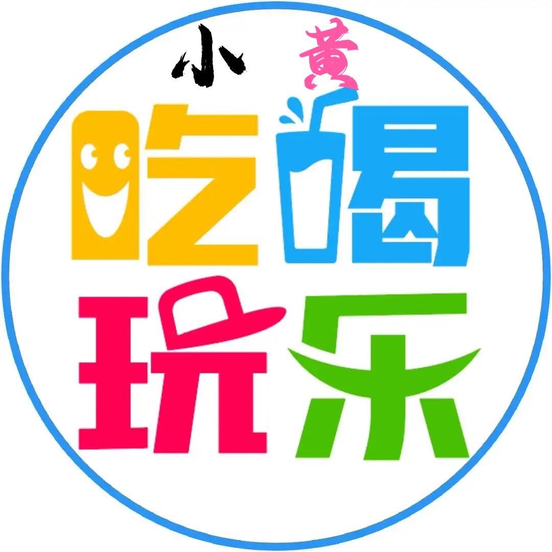 小黄爱分享