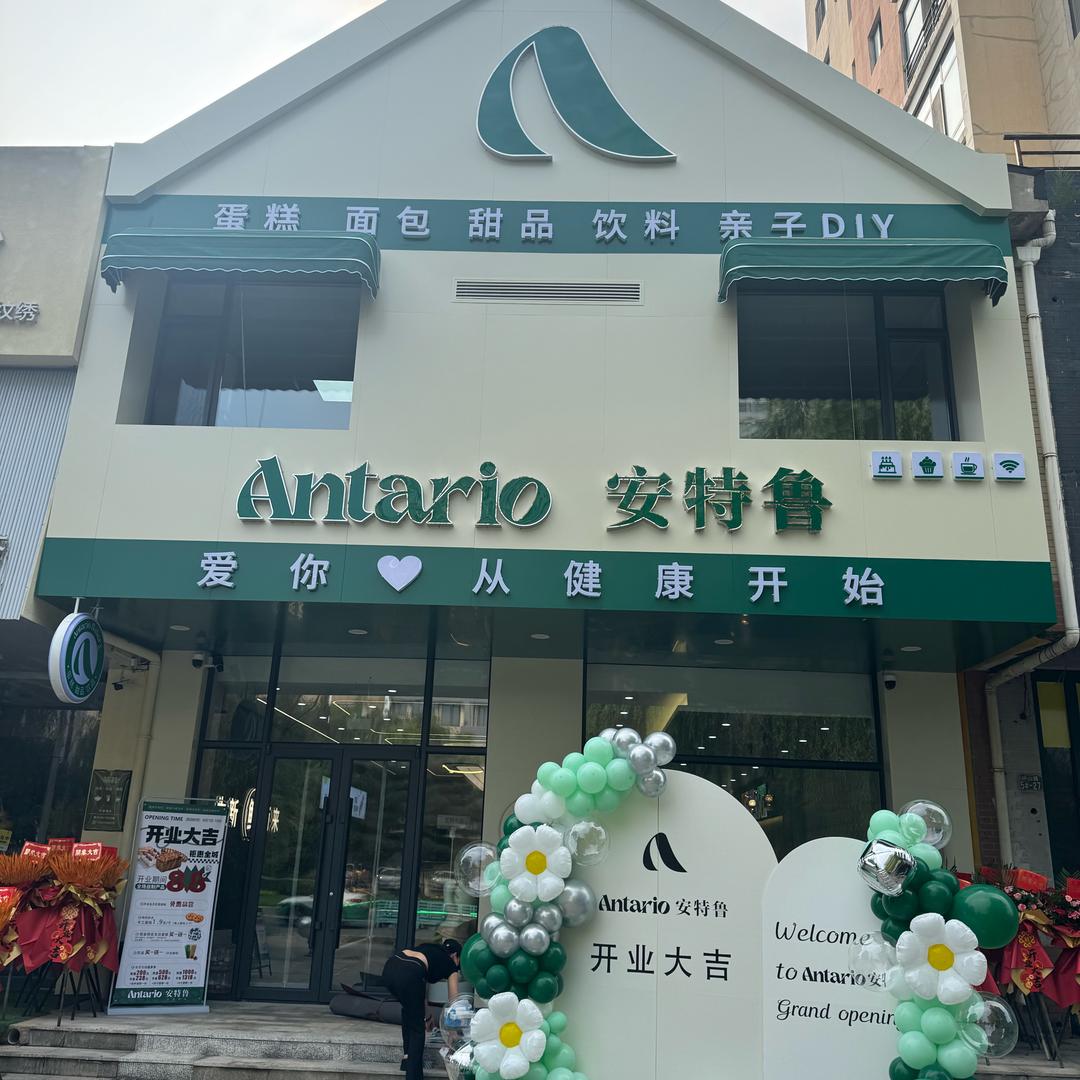 安特鲁健康烘培