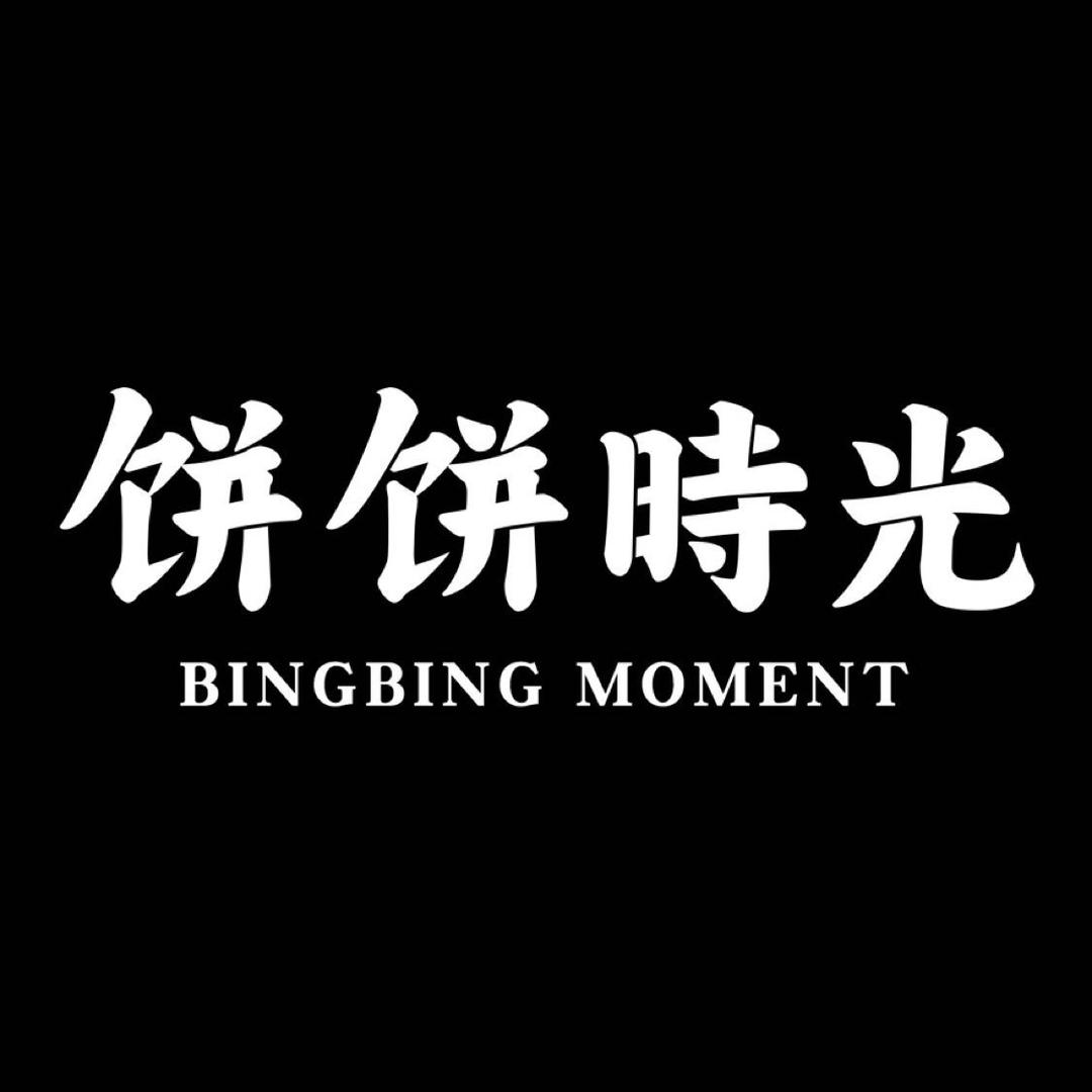 饼饼時光