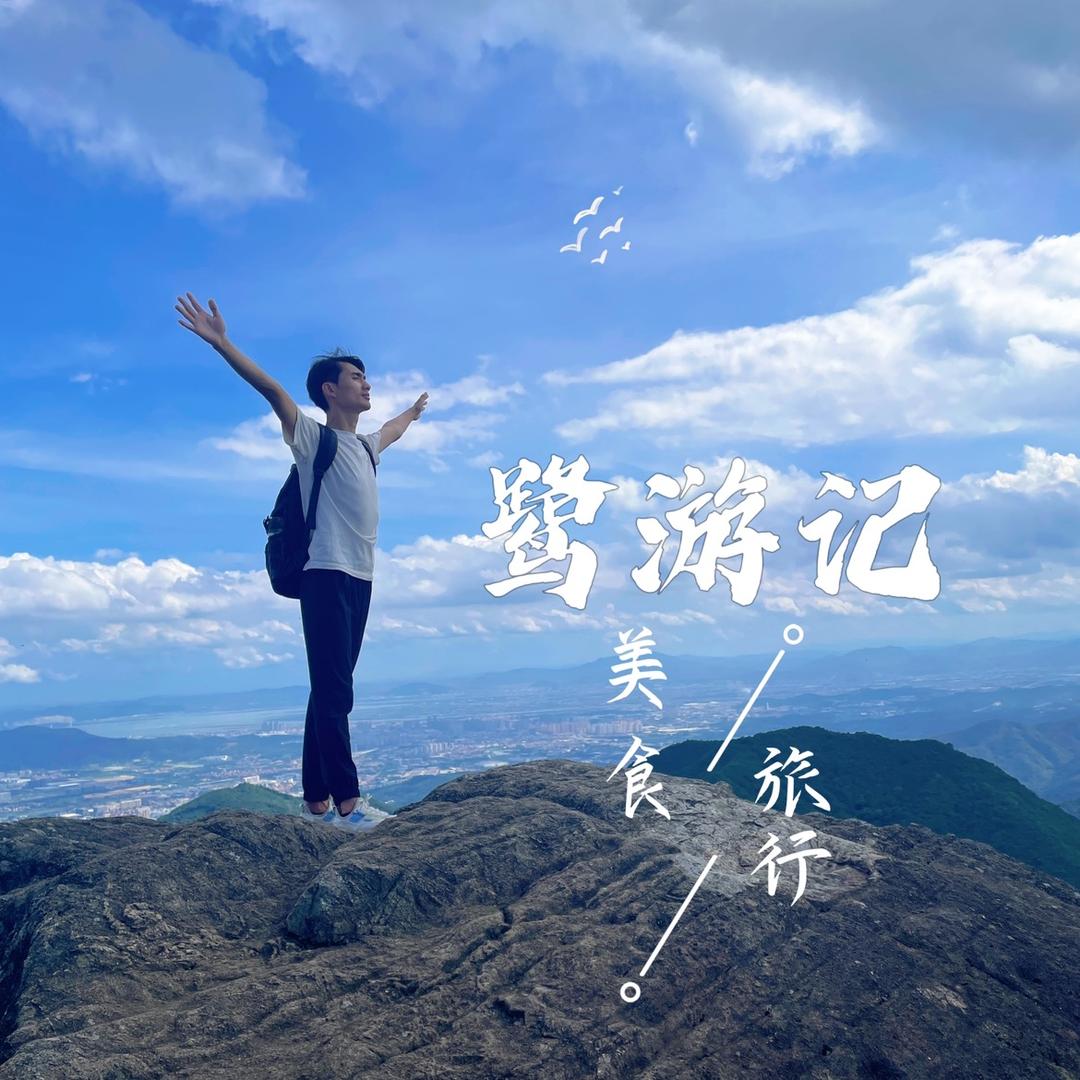 鹭游记